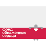Обнаженные сердца Обнаженные сердца